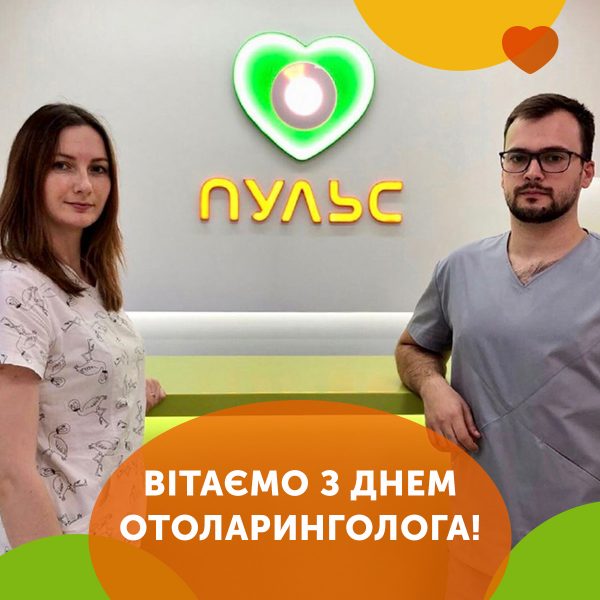Вітаємо з Днем отоларинголога!