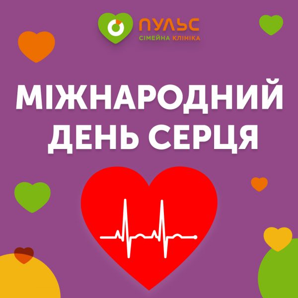 Міжнародний День Серця