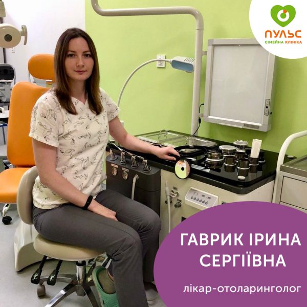 Гаврик Ірина Сергіївна лікар-отоларинголог