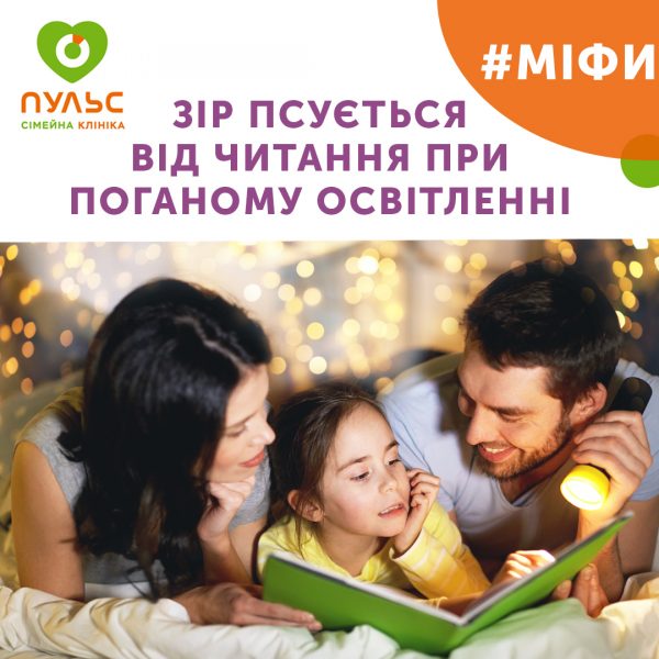 Правда чи міф: зір псується від читання при поганому освітленні