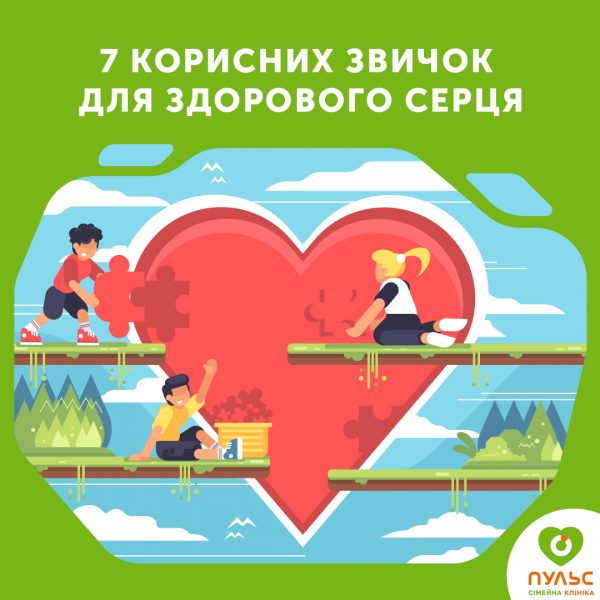 7 Корисних звичок для здорового серця