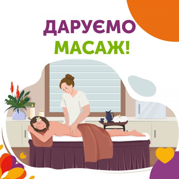 Конкурс: Даруємо масаж!