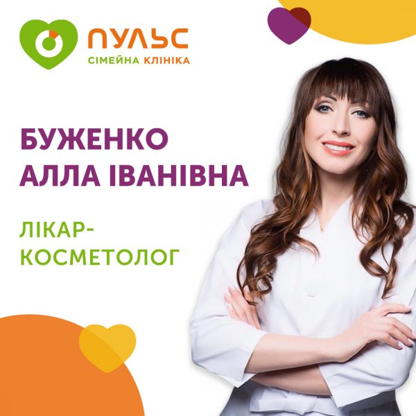 Дерматолог-косметолог Буженко Алла Іванівна