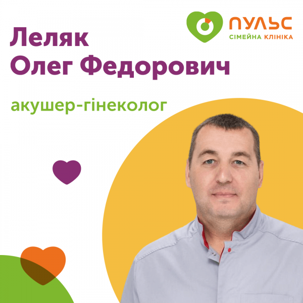 Акушер-гінеколог Леляк Олег Федорович