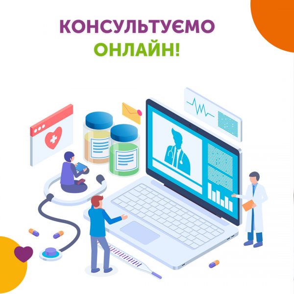 Консультація лікаря онлайн