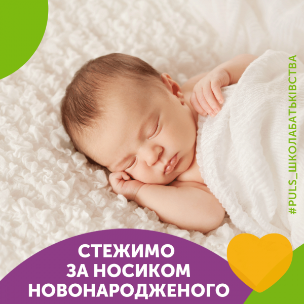 Стежимо за носиком новонародженого