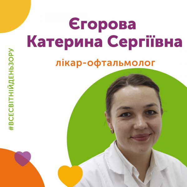 Лікар-офтальмолог Єгорова Катерина Сергіївна
