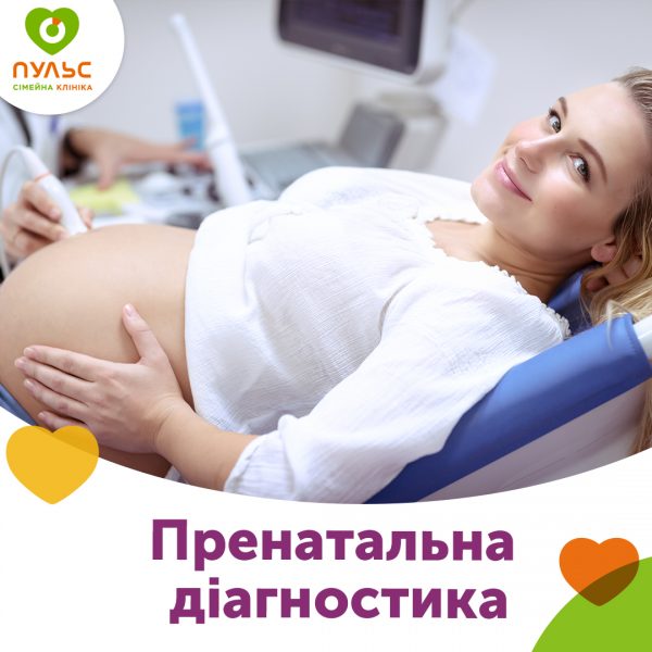 Пренатальна діагностика за міжнародними стандартами