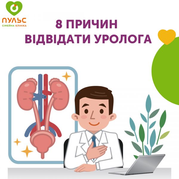 8 причин відвідати уролога