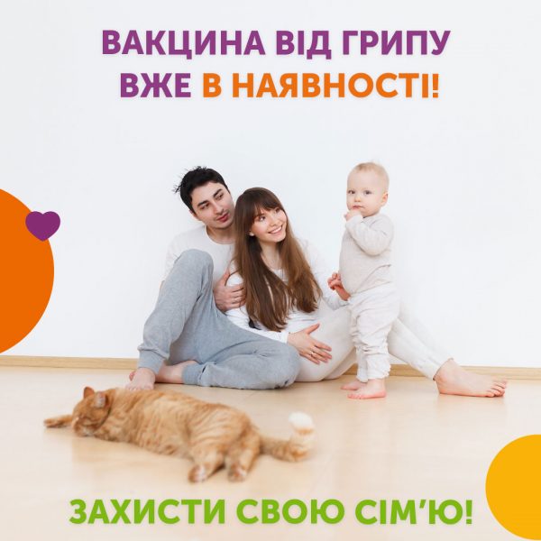 Вакцина від грипу вже в наявності!