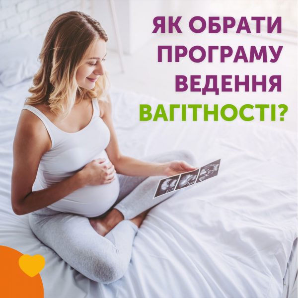 Як обрати програму ведення вагітності?