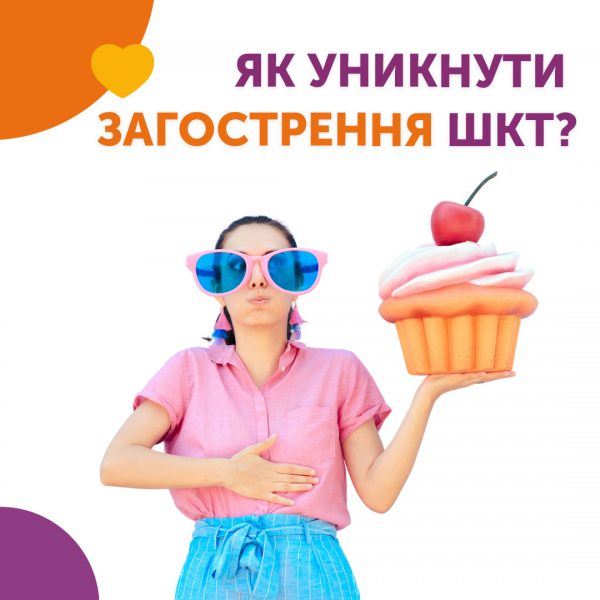 Як уникнути загострення ШКТ?