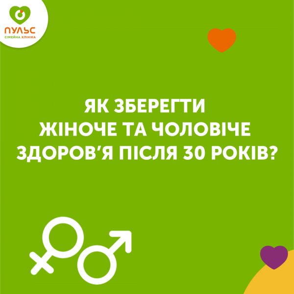 Як надовго зберегти чоловіче та жіноче здоров’я після 30 років?
