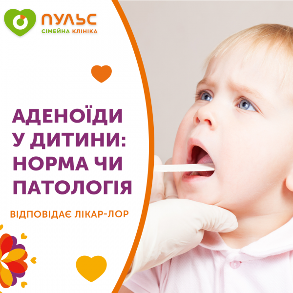 Аденоїди у дитини норма чи патологія?