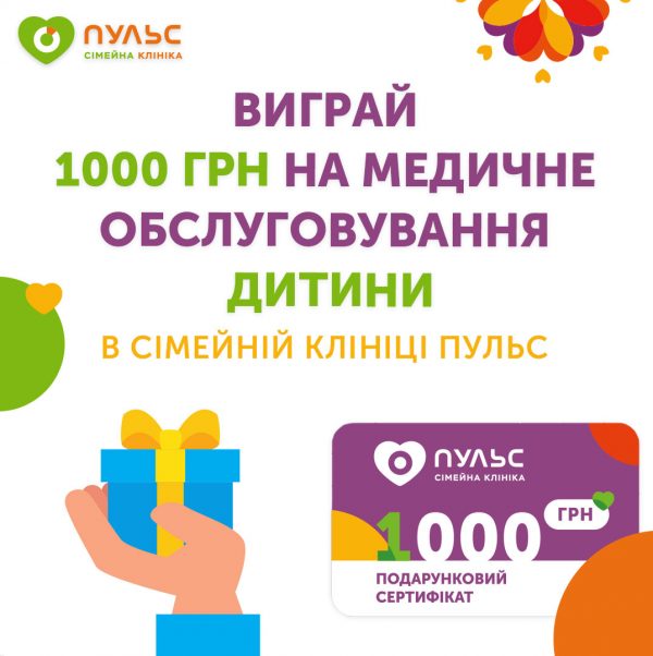 Виграй 1000 грн на медичне обслуговування дитини