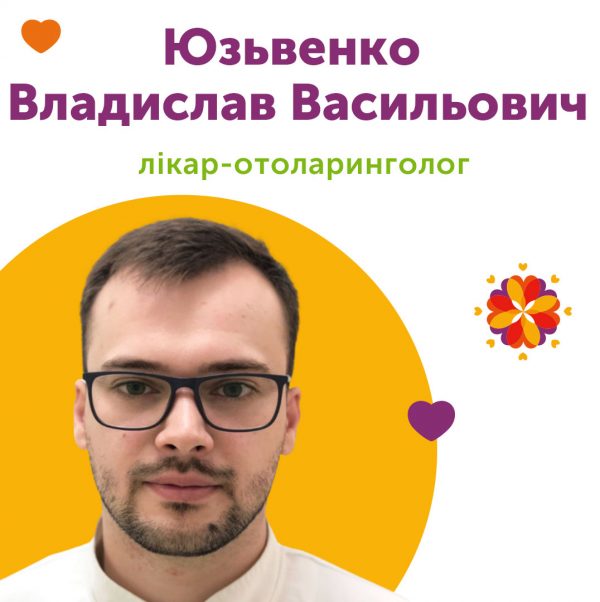 Лікар-отоларинголог Юзьвенко Владислав Васильович