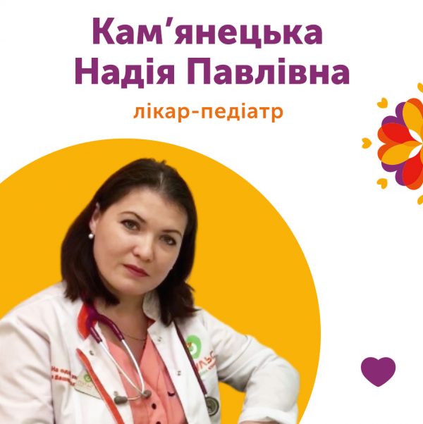 Лікар-педіатр Кам’янецька Надія Павлівна