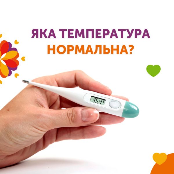 Яка температура нормальна?
