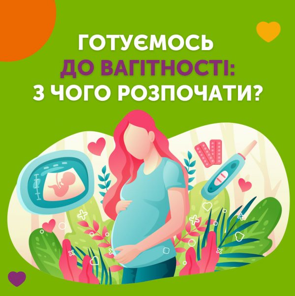 Як підготуватися до вагітності: з чого розпочати?