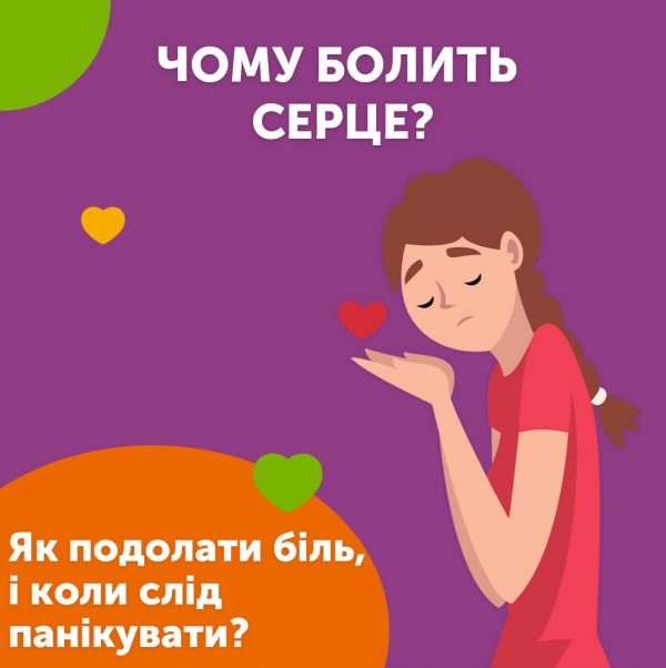 Чому болить серце?