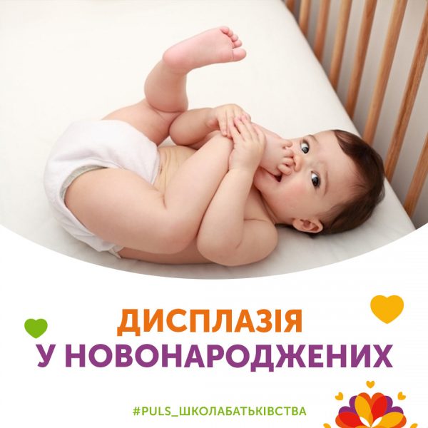 Дисплазія у новонароджених