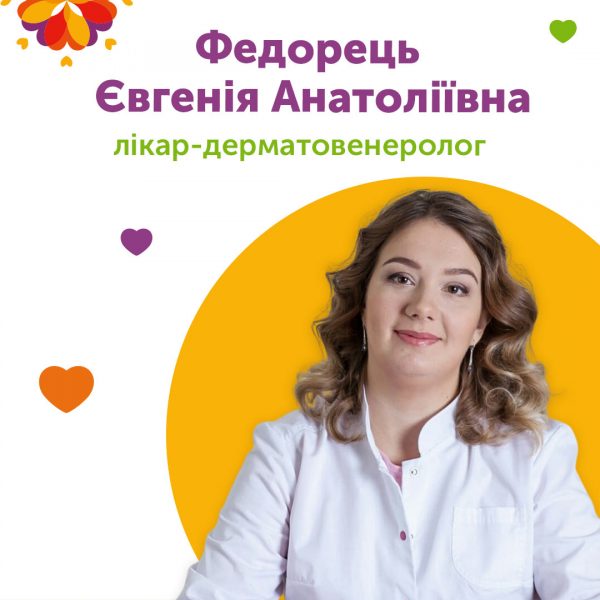 Дерматовенеролог Федорець Євгенія Анатоліївна