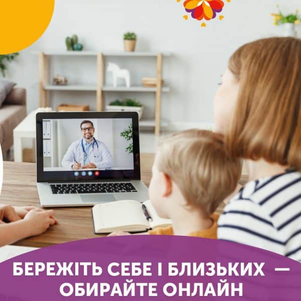 Бережіть себе і близьких – обирайте онлайн!