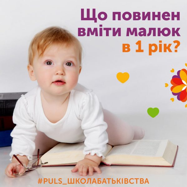 Що повинен вміти малюк в 1 рік?