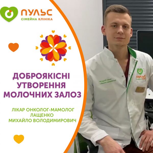 Доброякісні пухлини молочних залоз