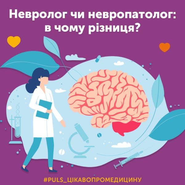 Невролог чи невропатолог: в чому різниця?