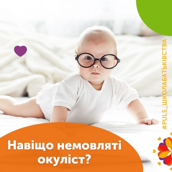 Навіщо немовляті окуліст?