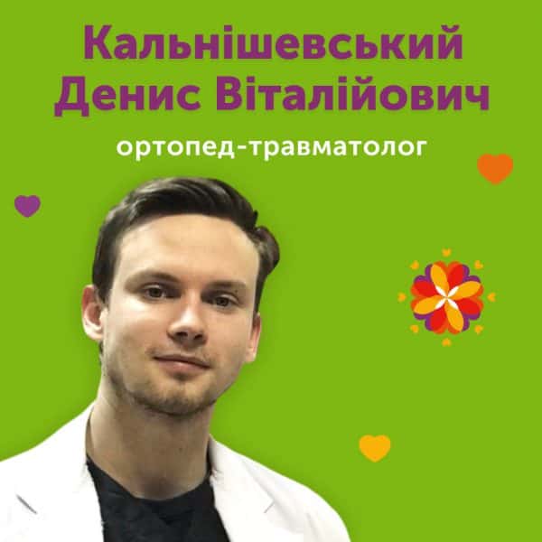 Ортопед-травматолог Кальнішевський Денис Віталійович