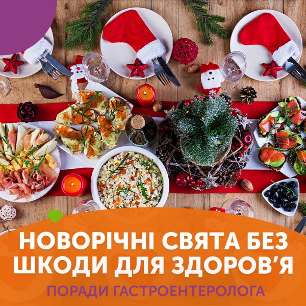Новорічні свята без шкоди для здоров’я