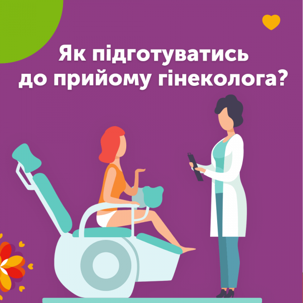 Як підготуватись до прийому гінеколога