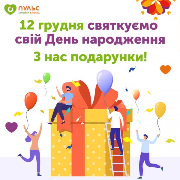 12 грудня сімейна клініка Пульс святкує День Народження та роздає подарунки!