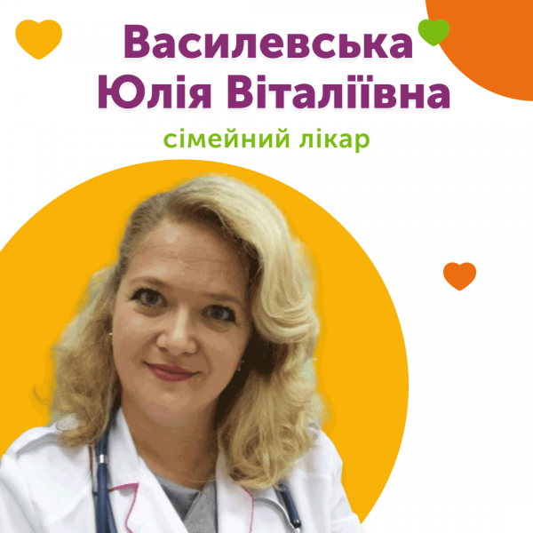 Сімейний лікар Василевська Юлія Віталіївна