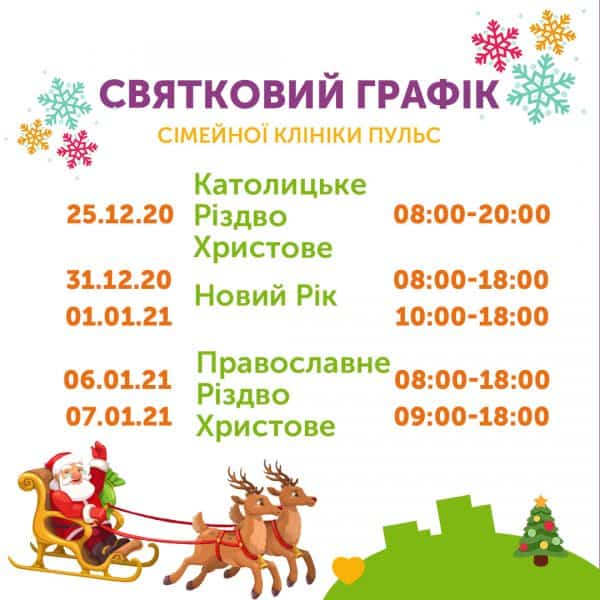 Святковий графік сімейної клініки Пульс