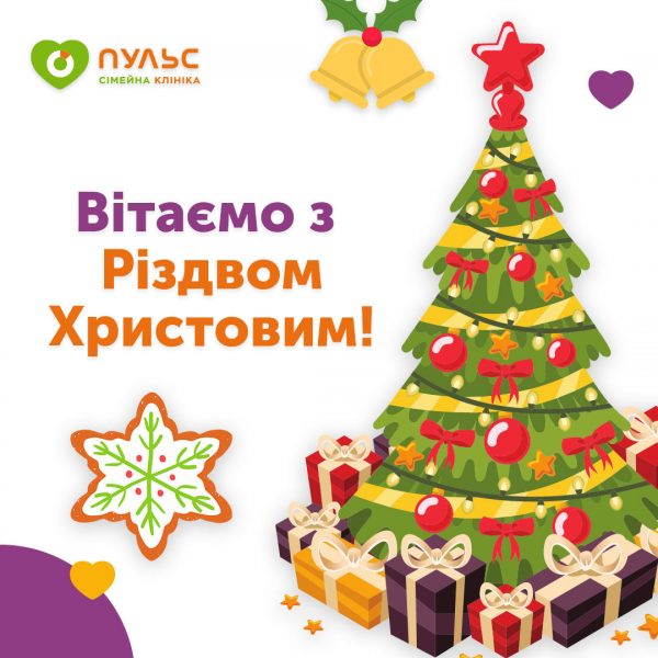 Вітаємо з Різдвом Христовим!