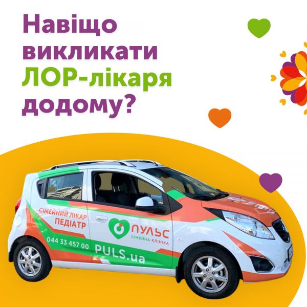 Навіщо викликати ЛОР-лікаря додому?