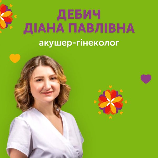 Акушер-гінеколог Дебич Діана Павлівна