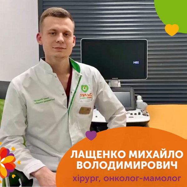Мамолог-онколог Лащенко Михайло Володимирович