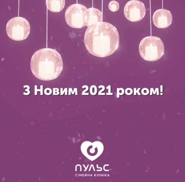 Вітаємо з Новим Роком!