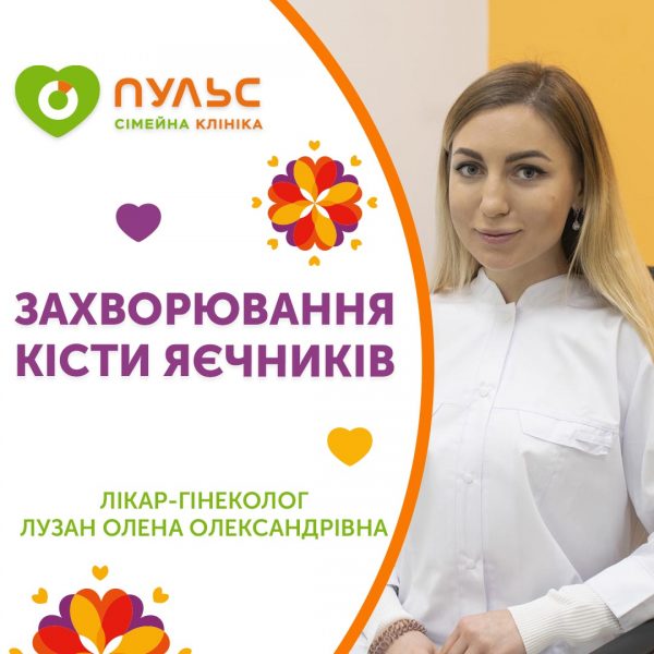 Захворювання: кіста яєчника