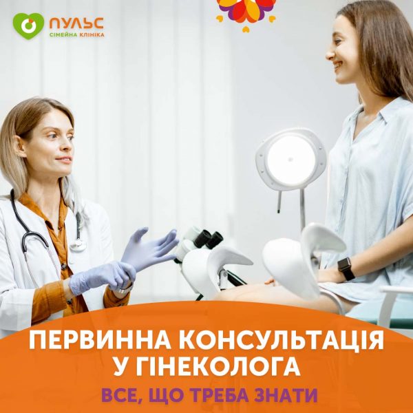 Первинна консультація у гінеколога