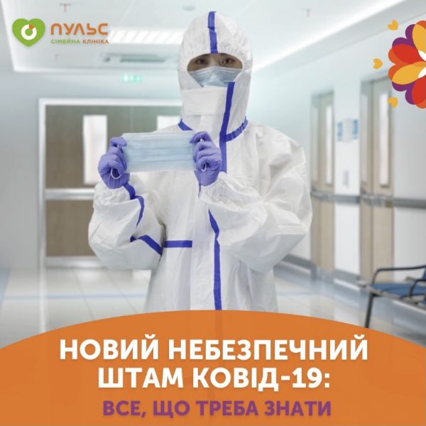 Новий небезпечний штам COVID-19