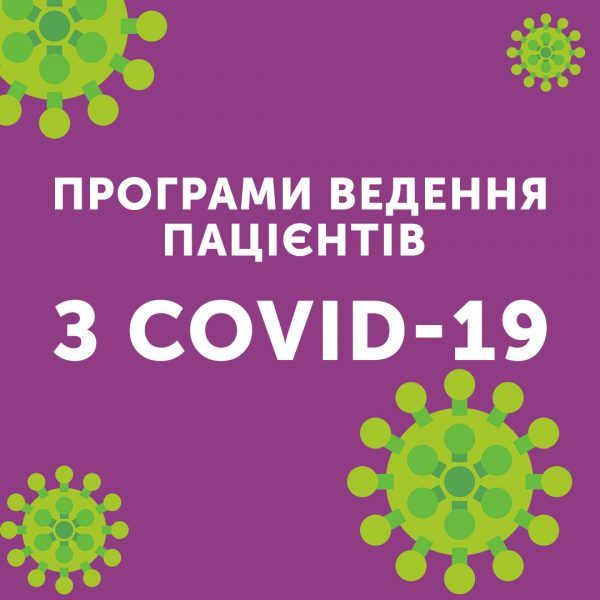Програми ведення пацієнтів з Covid-19 🦠