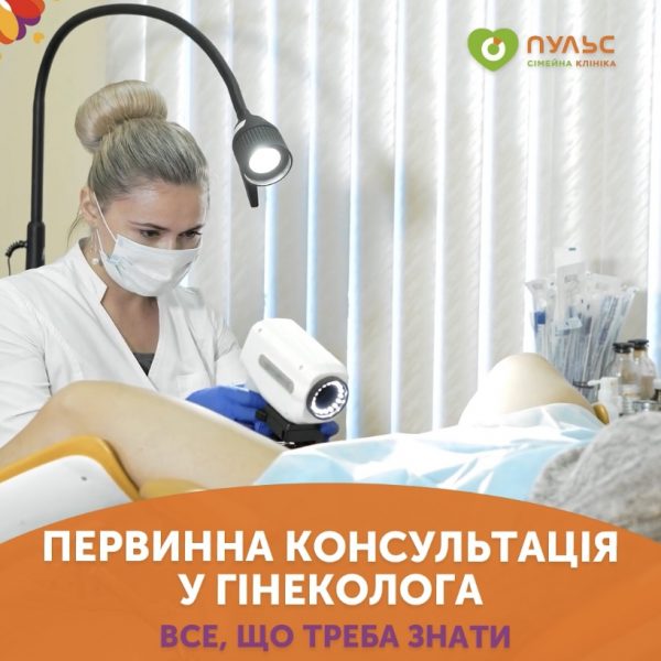 Первичная консультация у гинеколога