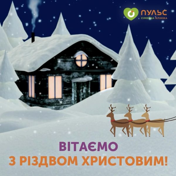 З Різдвом Христовим!