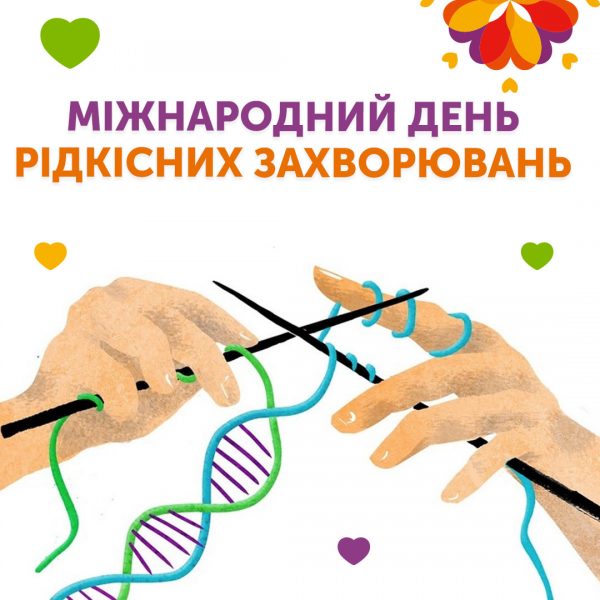 Міжнародний день рідкісних захворювань 🧬