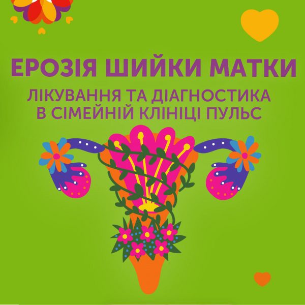 Ерозія шийки матки: симптоми, діагностика та лікування